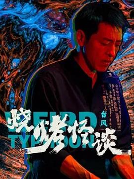 骇人命案事件簿第四季